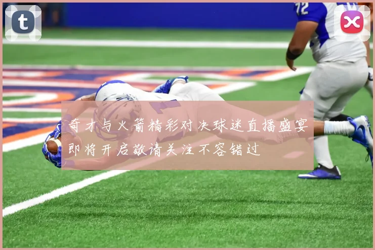 奇才与火箭精彩对决球迷直播盛宴即将开启敬请关注不容错过