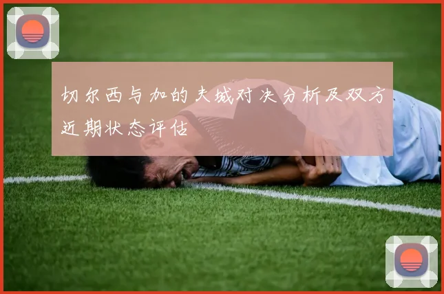 切尔西与加的夫城对决分析及双方近期状态评估