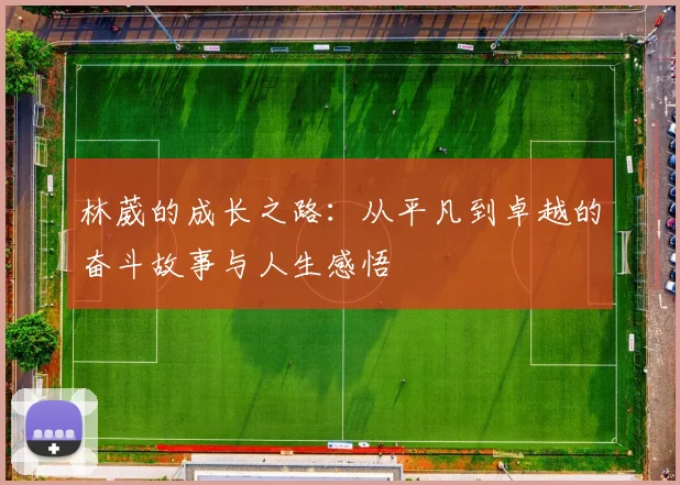 林葳的成长之路：从平凡到卓越的奋斗故事与人生感悟
